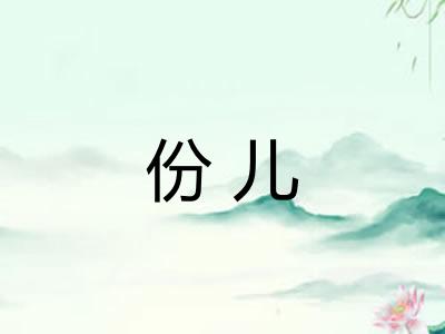 份儿