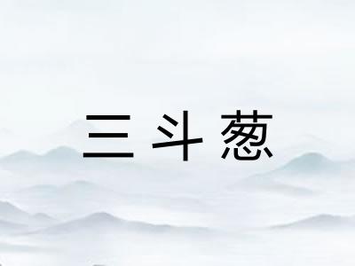 三斗葱