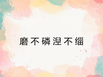 磨不磷湼不缁