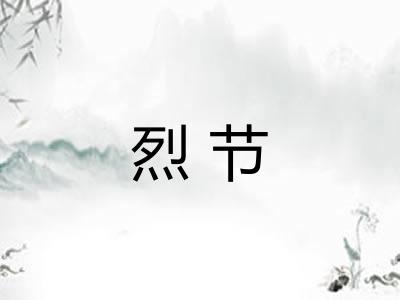 烈节