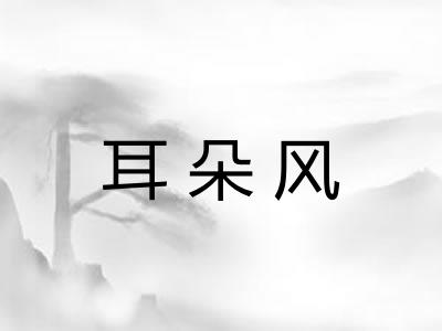 耳朵风