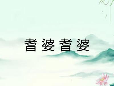 耆婆耆婆
