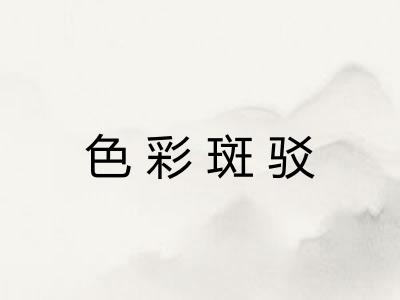 色彩斑驳