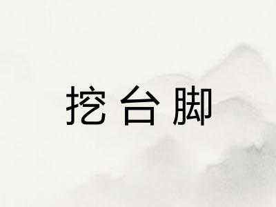 挖台脚