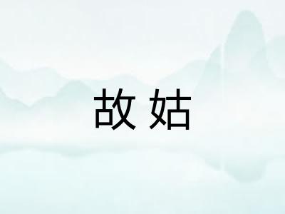 故姑