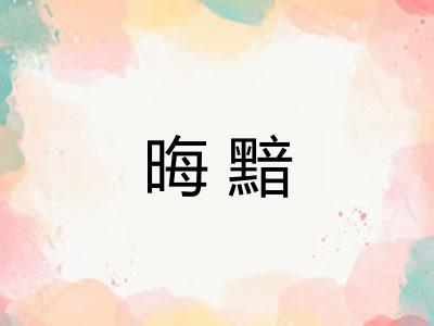 晦黯