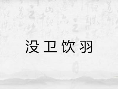 没卫饮羽