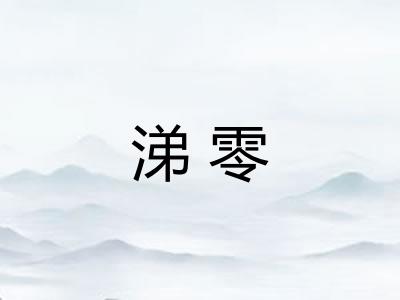 涕零