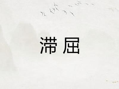 滞屈