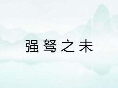 强驽之未