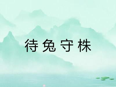 待兔守株