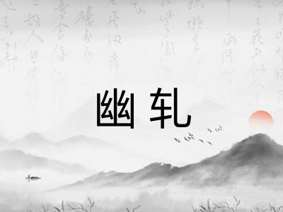 幽轧