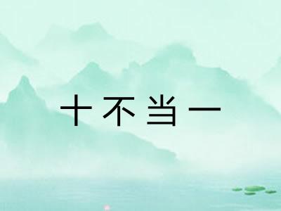 十不当一