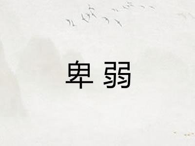 卑弱