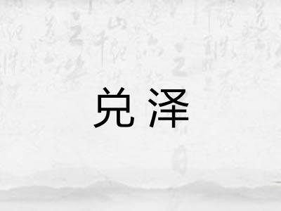兑泽