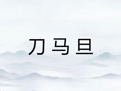 刀马旦