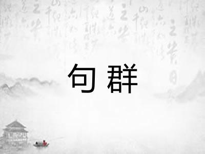 句群