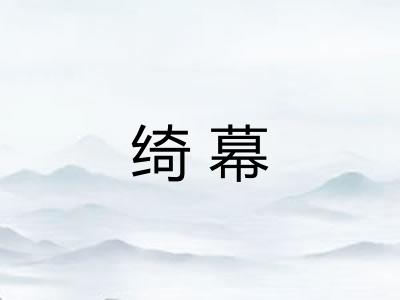 绮幕