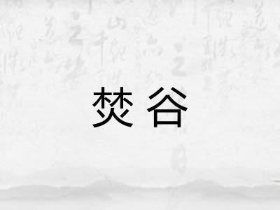 焚谷