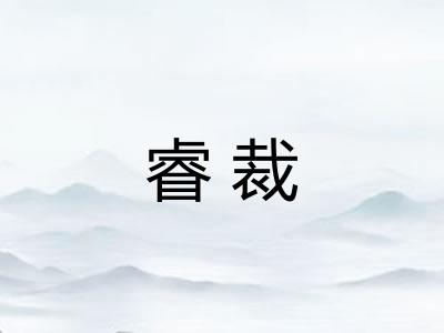睿裁