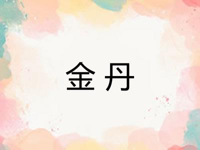 金丹