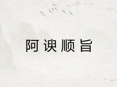阿谀顺旨