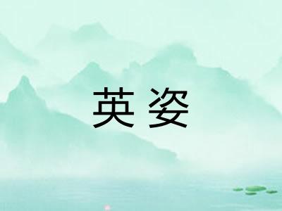 英姿