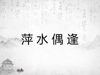 萍水偶逢