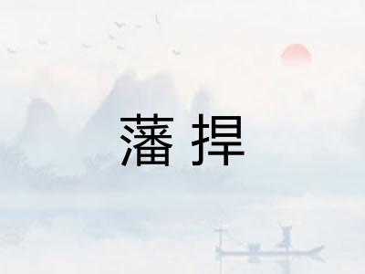 藩捍