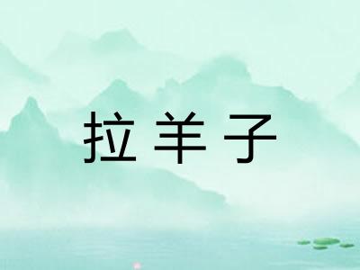 拉羊子