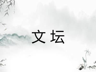 文坛
