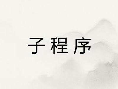 子程序