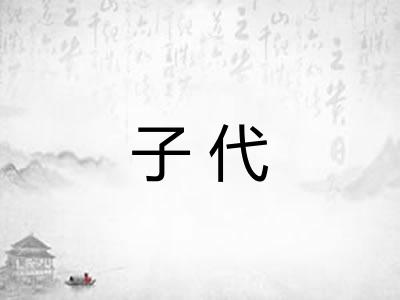 子代
