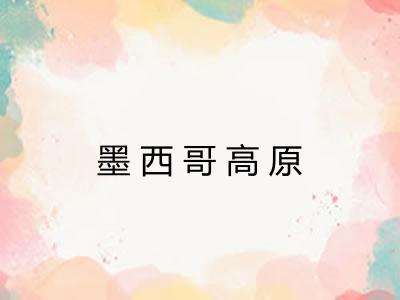 墨西哥高原