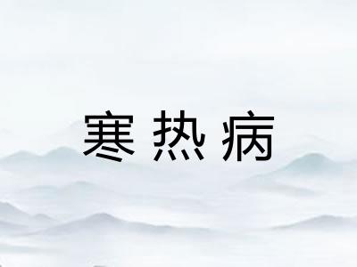 寒热病