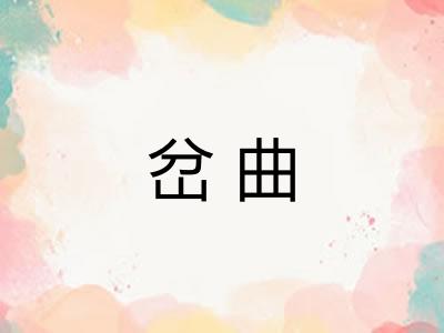 岔曲