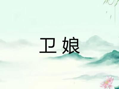 卫娘