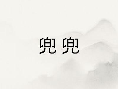 兜兜