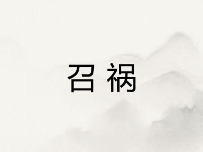 召祸