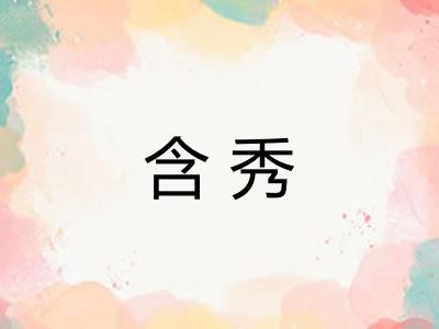 含秀