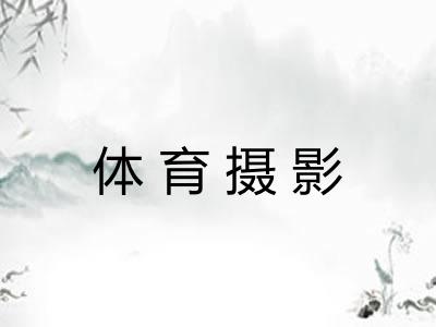 体育摄影