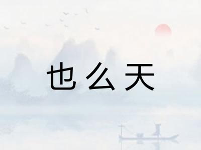 也么天