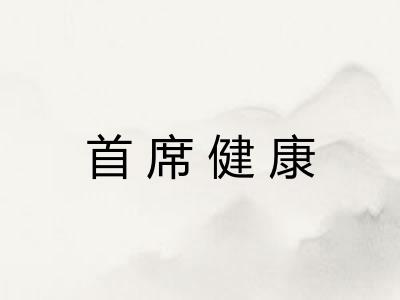 首席健康