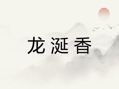 龙涎香