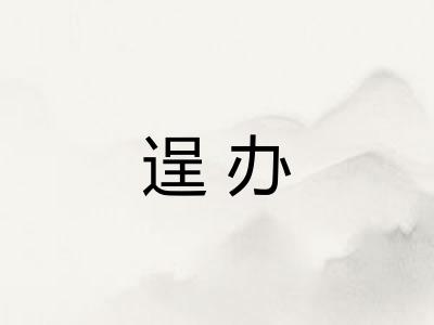 逞办