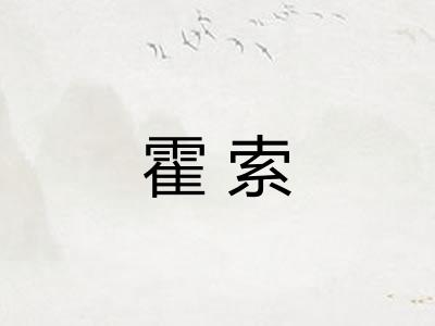 霍索