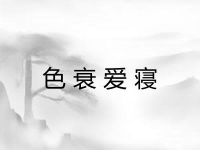 色衰爱寝