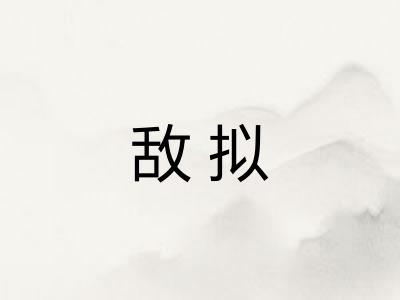 敌拟
