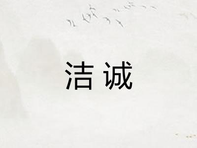 洁诚