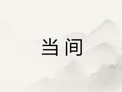 当间